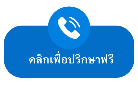 cta-คลิกเพื่อปรึกษาฟรี